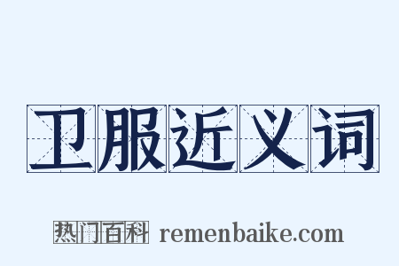 卫服近义词是什么意思的图片